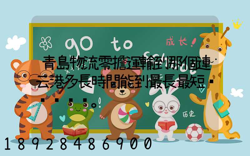 青島物流零擔運輸到那個連云港多長時間能到最長最短。